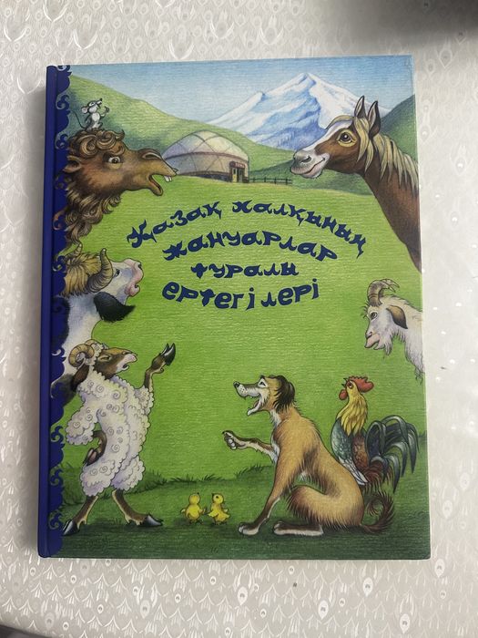 Оте кызыкты,манды керемет ертегылер жазылган кытап,суреттерымен