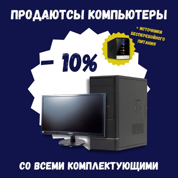 Продаются Компьютеры в хорошем состоянии, со Скидкой
