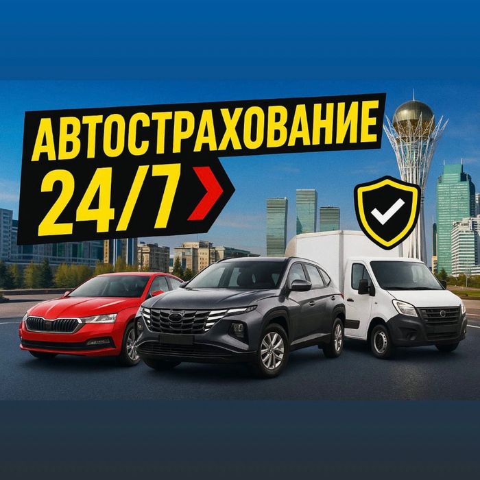 Автострахование Акция