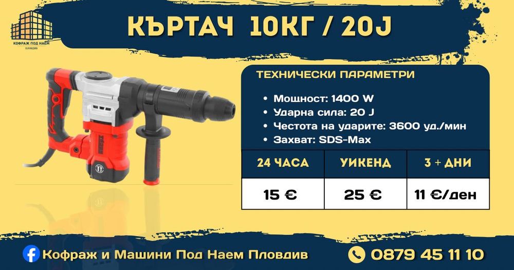 Кофраж под наем Пловдив от 0.30 €/м² | Строителна техника и машини Под наем