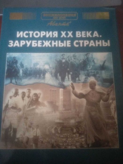 Энциклопедия для детей «История XX века. Зарубежные страны»
