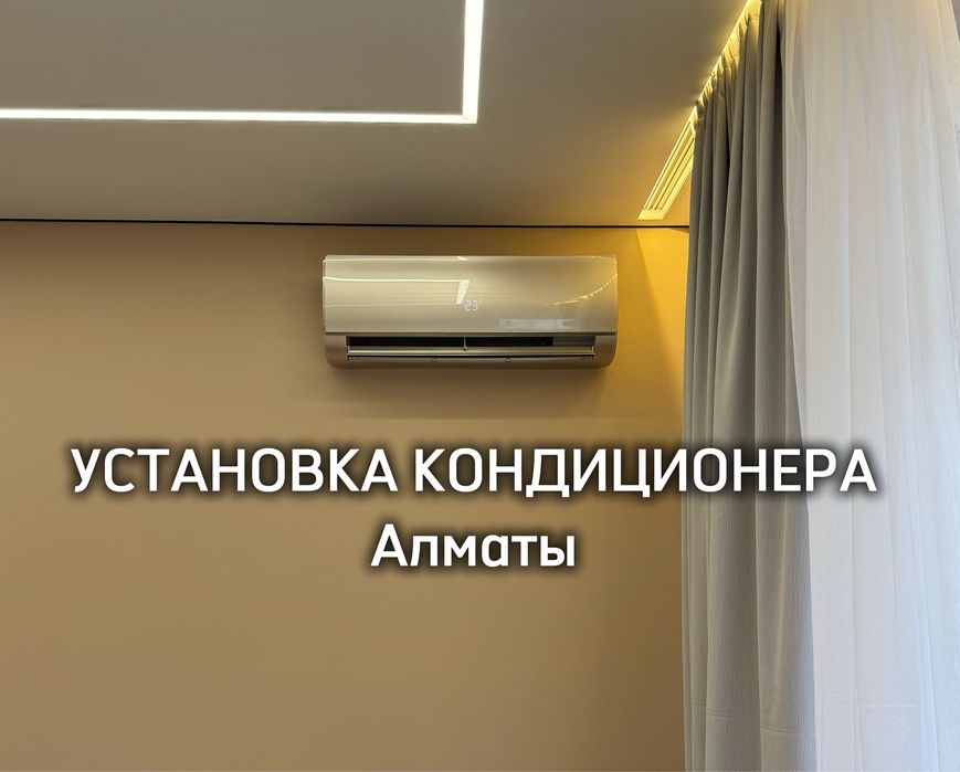 Установка кондиционера