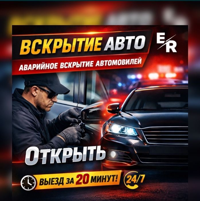 Изготовление авто ключей, Ремонт замков, Вскрытие авто, Открыть машину