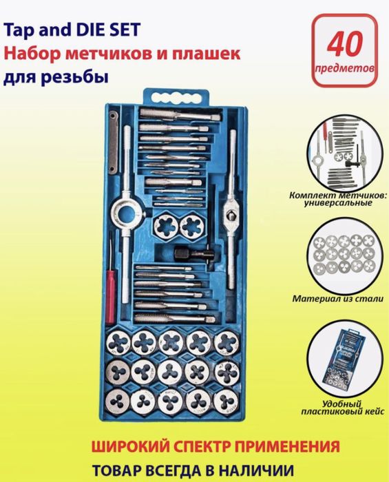 Набор метчиков и плашек для резьбы