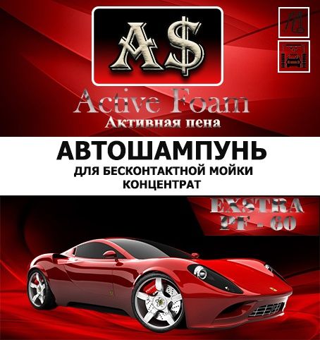 Активная пена AS для безконтактной мойки ТС - 1 кг  за 25 000 сум.