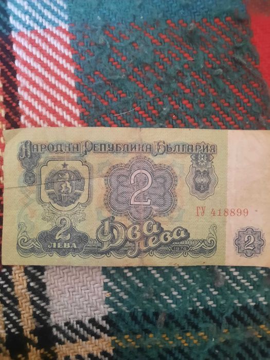 ПРОДАВАМ 2 лв. Книжни от 1974г.