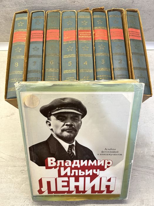 Съветска военна енциклопедия 8 тома и албума Владимир Илич Ленин