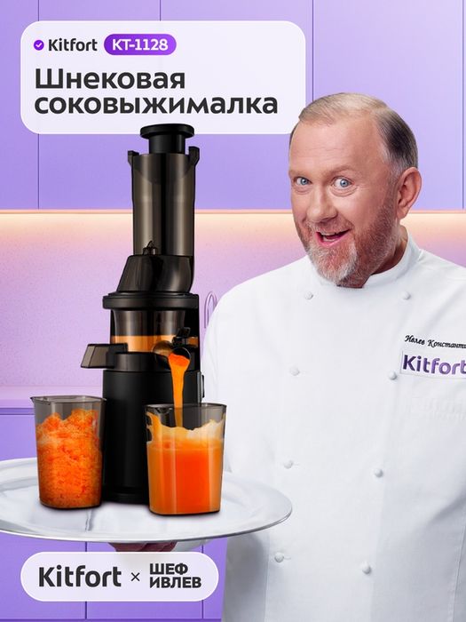 Шнековая соковыжималка Kitfort КТ-1128