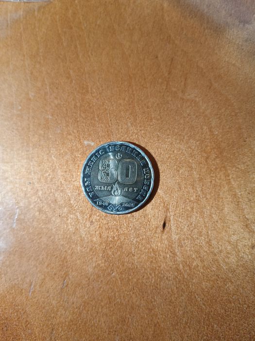 200 теңге 80 лет