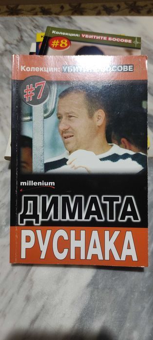 Поредица "Убитите босове"