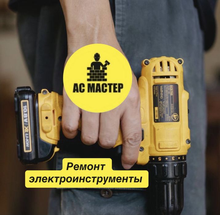 Ремонт электроинструменты