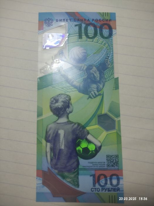 100 рублей в честь чемпионата мира 2018