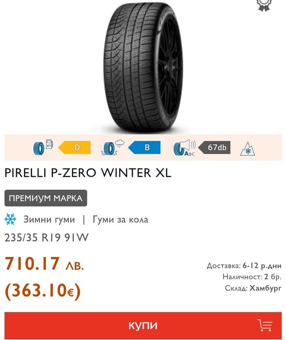 2бр. зимни гуми 235/35/19 Pirelli Sotto Zero Winter  W240
7mm
Добро съ