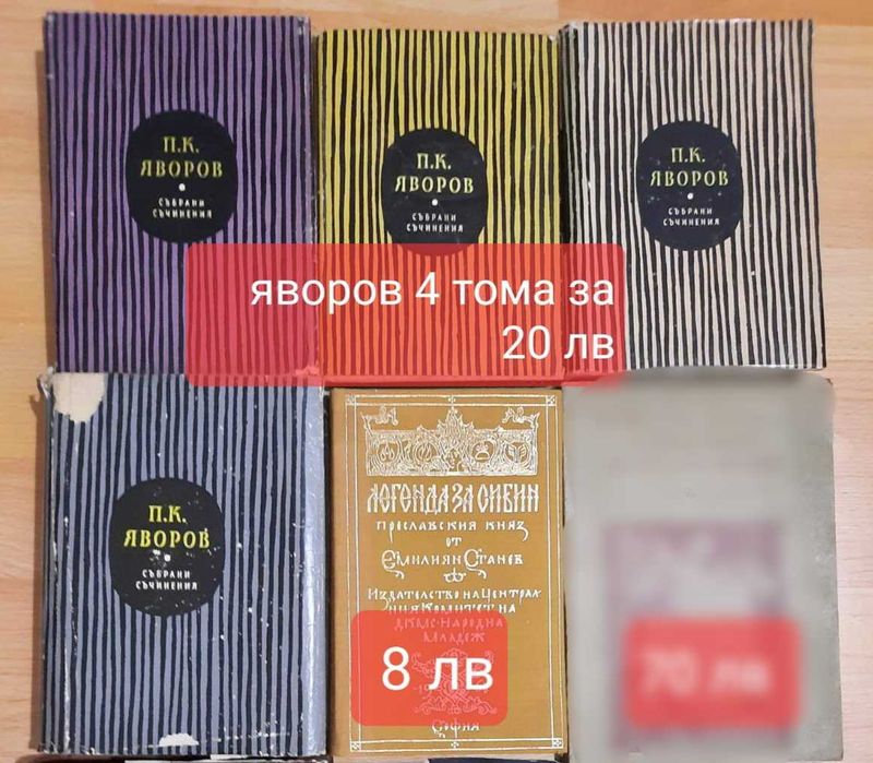 Световна класика, Яворов и др.