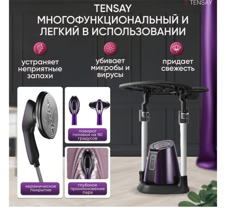 Отпариватель утюг. TENSAY TS