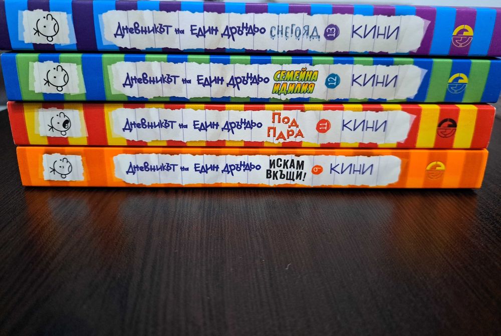 Колекция ,,Дневникът на Един Дръндьо"