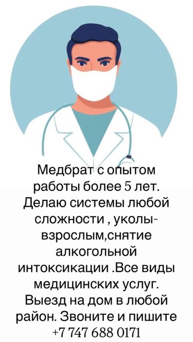 Медбрат/медсестра