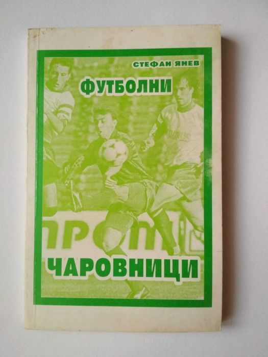 Стари футболни програми, книжки, справочници, списания и т.н..