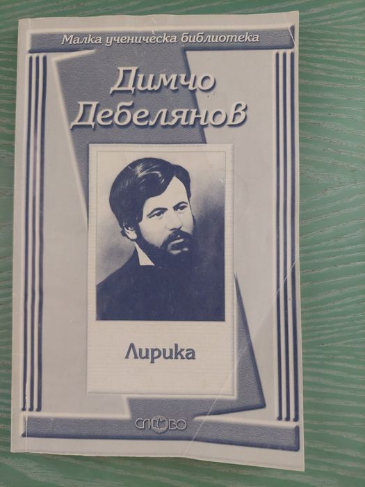 Български класици. Вазов, Йовков,  Елин Пелин,  Яворов, Смирненски и д