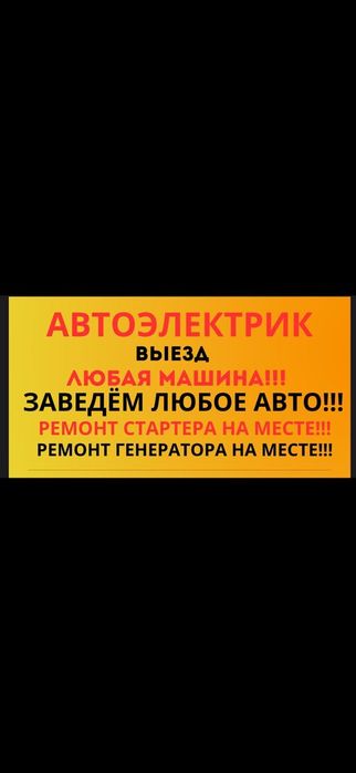 Автоэлектрик на выезд 24/7