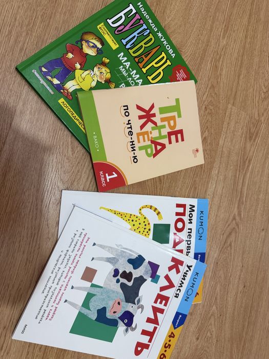 Пособия для чтения и подготовки к школе. Букварь Жуковой. Kumon.