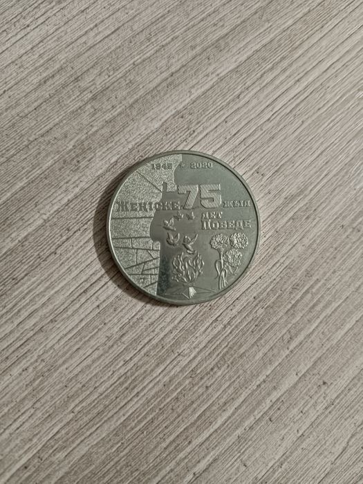 Монета 75 лет Великой победы