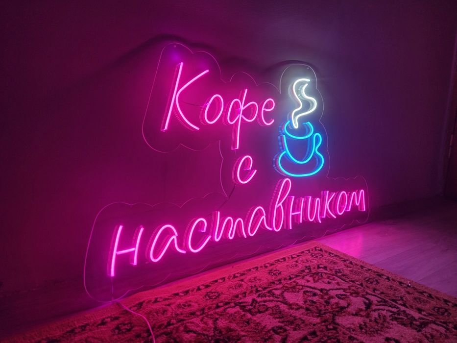 Качественные Неоновые вывески на заказ