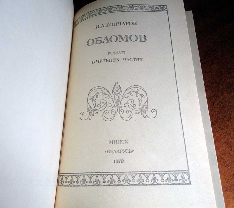 И.А. Гончаров - Обломов