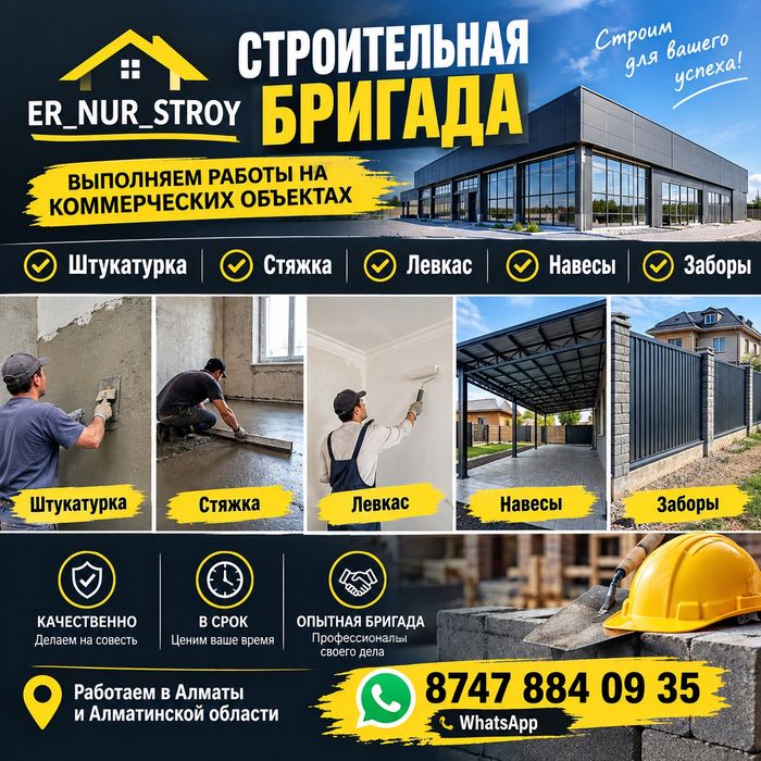 Строительные Бригада