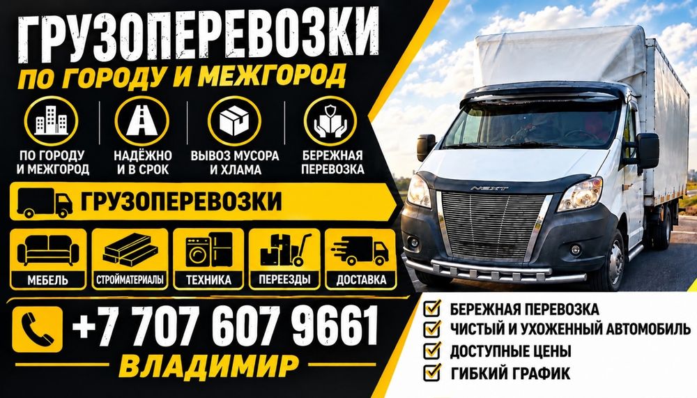 Перевозки! Вывоз мусора! Переезды!
