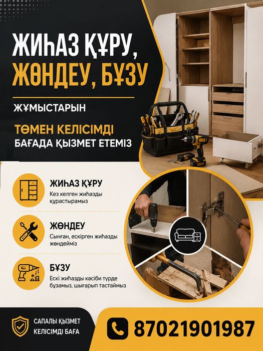 Мебель жинау, шашу, жөндеу