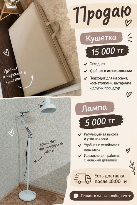 есть доставка, кушетка и лампа