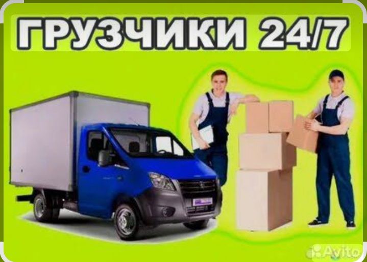 Грузчики и Газели