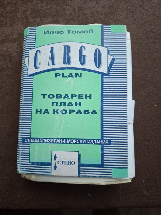 Товарен план на кораба