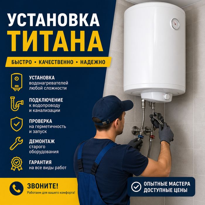 Установка титана водонагревателя