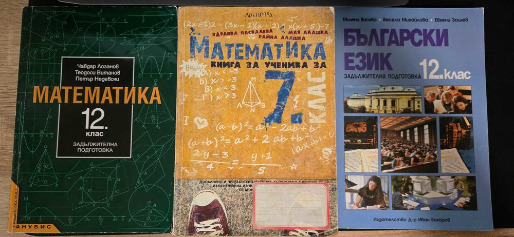 Учебници и помагала за 5, 6, 7, 10, 12 клас