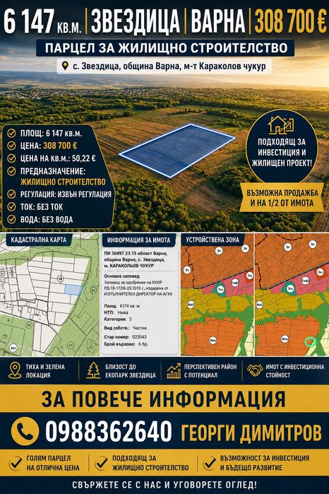 Парцел село Звездица област Варна
