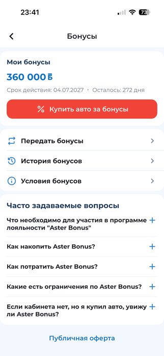 Продам бонусы астер авто