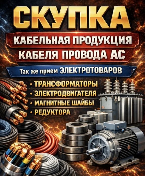 Покупка трансформатора, кабеля, и многого другого пишите по номеру