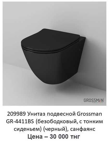 Ликвидация по 30 000 тнг  Унитаз Умывальник GROSSMAN