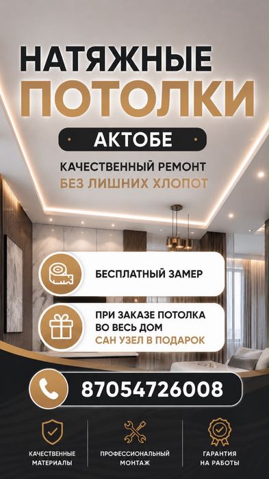 Натяжные потолки Актобе. Монтаж без пыли. Замер 0 ₸