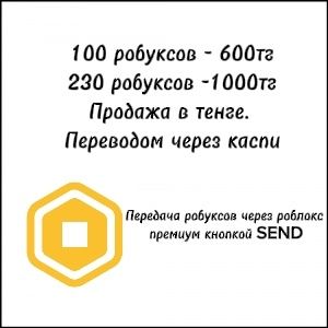 Продажа робуксов