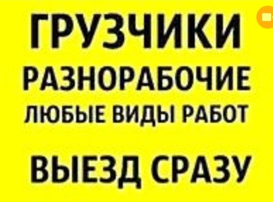 Грузчики не дорого Разнаробочие