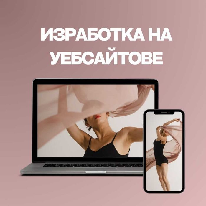 Изработка на уебсайт, онлайн магазин, Facebook, Instagram, Tik Tok