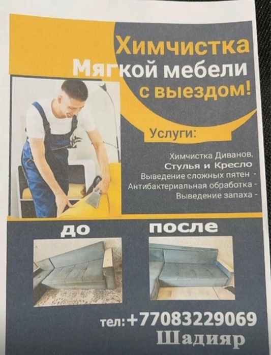 Чистка мебели автосалоны