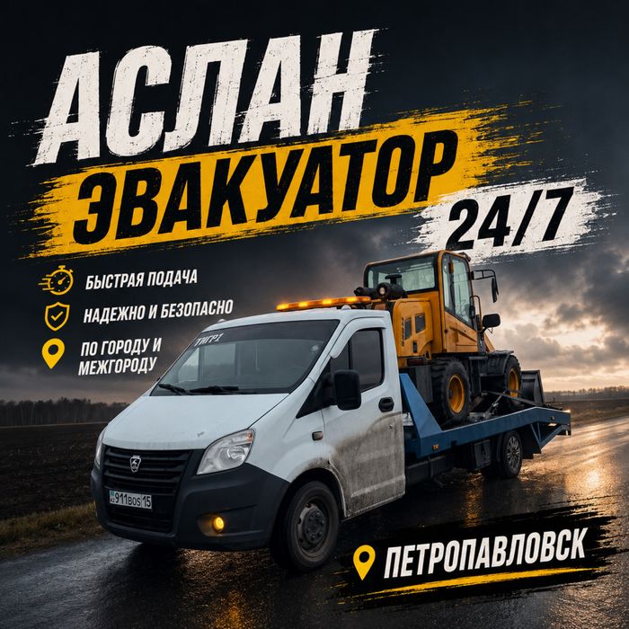 Эвакуатор 24/7 Петропавловск и СКО