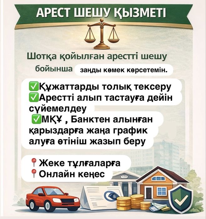 Арест шешу / Снятие ареста / жаңа / новый график