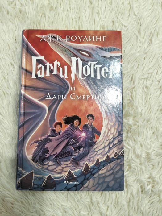 Гарри Поттер и дары смерти