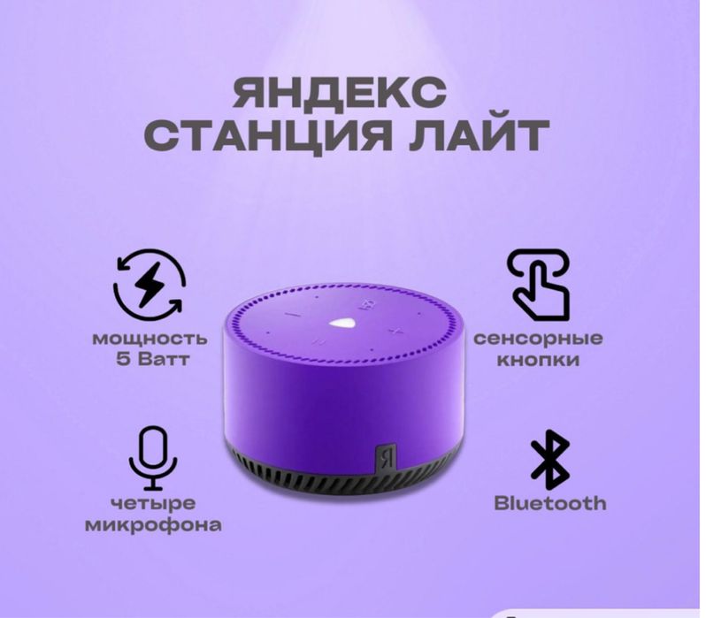 Яндекс станция лайт