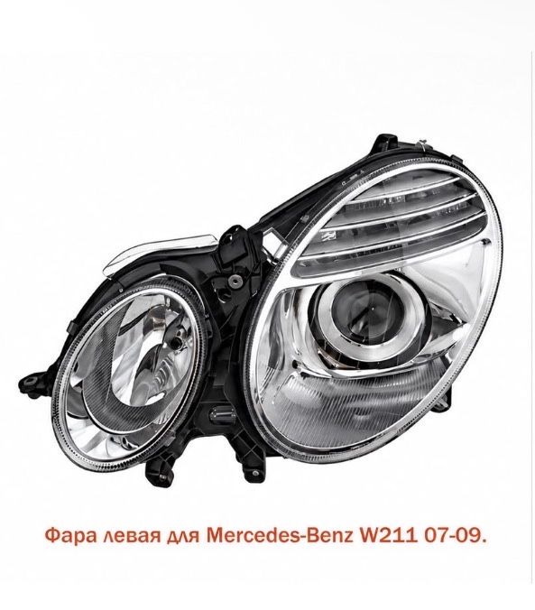 Комлект Фары мерс w211